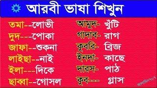 Arabic learning class 1 - Spoken Arabic in Bangla - Best Bangla to Arabic tutorial