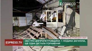 Обстріл Дніпропетровщини: 1 людина загинула, ще одна дістала поранення