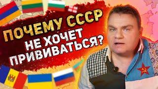 Почему в странах экс-СССР не хотят прививаться от коронавируса? Украина, Молдова, Балтия, Закавказье