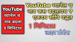 how to change youtube chanel name २०२१ ||youtube चानेल च नाव कस बदलायच