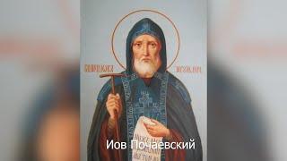 Преподобный Иов, игумен Почаевский. Православный календарь 10 сентября 2021