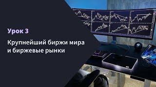 Урок 3 - Крупнейший биржи мира и биржевые рынки