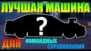 ЭТО ЛУЧШАЯ МАШИНА ДЛЯ КОМАНДНЫХ СОРЕВНОВАНИЙ В DRAG RACING!!! ПОСТРОЙКА + РАСХОДЫ + НАСТРОЙКА.