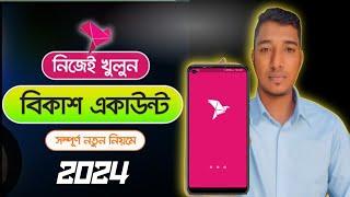 বিকাশ একাউন্ট খোলার সঠিক নিয়ম | How to open bkash account 2024