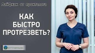 КАК БЫСТРО ПРОТРЕЗВЕТЬ? Лайфхак от проктолога