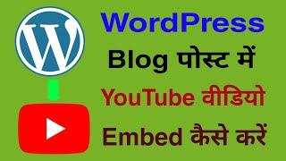 WordPress blogpost me YouTube video embed kaise kare | How to embed YouTube videos on WordPress post