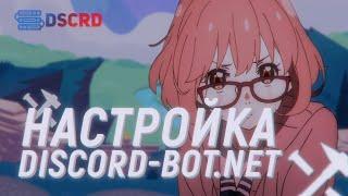 НАСТРОЙКА KURO НА DISCORD-BOT.NET