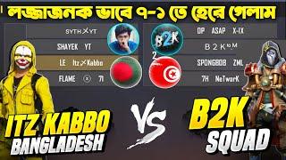 B2K এর Squad এর কাছে 7-1 তে হারার লজ্জা কি ভুলতে পারবে BDarmy71 Squad ? B2K কি কখনো হারানো যাবে না ?