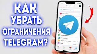 Как убрать ограничение Telegram? Выключить Ограничения в Телеграмме без ПК