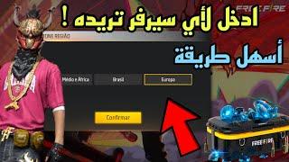 كيفية الدخول الى اي سيرفر في العالم بدون vpn وبأسهل طريقة ️