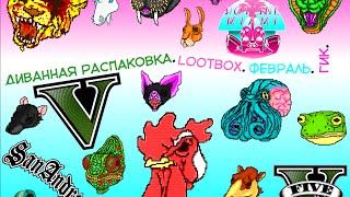 Диванная распаковка. Lootbox. Февраль 2016. ГЕЙМЕР+