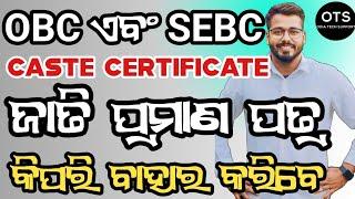 OBC SEBC Caste Certificate Apply Online full Process in Odia by ODIA TECH SUPPORT