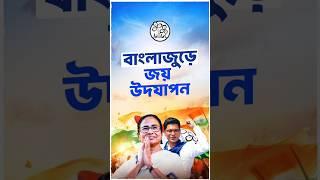 উপনির্বাচনে ঐতিহাসিক জয় বাংলা জুড়ে | Bye-Elections Victory Celebrations Across Bengal