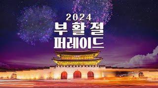 [2024 부활절 퍼레이드] 하이라이트 3분으로 되돌아보기.ZIP