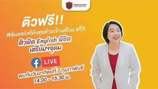 ติวฟิต English พิชิตเตรียมฯอุดม | Premier prep