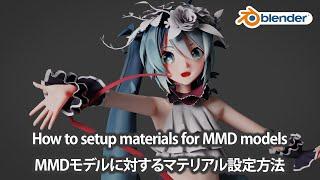 【Blender】How to set up materials for MMD models/MMDモデルに対するマテリアル設定方法