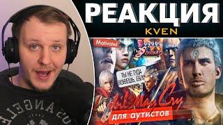 Devil May Cry для Аутистов | Реакция