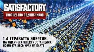 1.4 ТЕРАВАТТА ЯДЕРНОЙ ЭНЕРГИИ | 60 ЧАСОВ | SATISFACTORY: ОБЗОРЫ ЗАВОДОВ #94