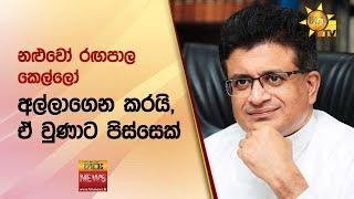 නළුවෝ රඟපාල කෙල්ලෝ - අල්ලාගෙන කරයි, ඒ වුණාට පිස්සෙක් - Hiru News