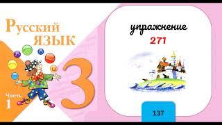 Упражнение 271. Русский язык 3 класс. Часть 1.