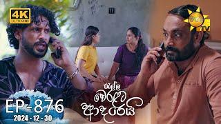 Ralla Weralata Adarei - රැල්ල වෙරළට ආදරෙයි | Episode 876 | 2024-12-30 | Hiru TV