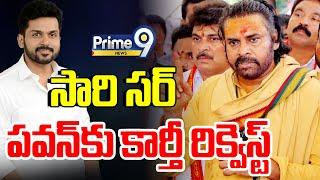 LIVE-సారి సర్..పవన్ కు కార్తీ రిక్వెస్ట్ | Karthi Tweet Viral | Prime9 News