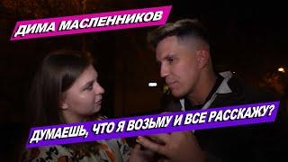 ДИМА МАСЛЕННИКОВ О ЛИЧНОЙ ЖИЗНИ, 10 МИЛЛИОНАХ НА КАНАЛЕ И ЗАРАБОТКЕ С ВИДЕО