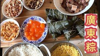 [廣東粽］家鄉的做法，家鄉的味道。廣式包粽方法，簡易上手。Home Made Zongzi.