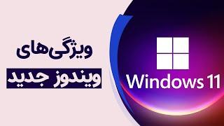 ویندوز ۱۱ چه تغییراتی کرده است؟ | Windows 11 Biggest Features