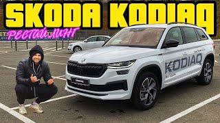 Обновленный SKODA KODIAQ 2021 facelift | Что изменилось в флагмане от Шкода?