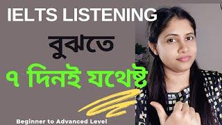 IELTS Listening বুঝতে ৭ দিনই যথেষ্ট// How to understand IELTS Listening/ #howto  #ieltsbangla