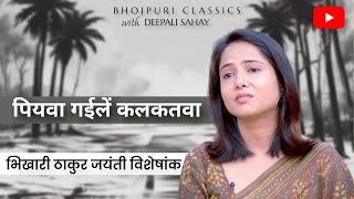 पियवा गइलें कलकतवा | Piyawa Gaile Kalkatawa | Bhojpuri Classics with @DeepaliSahay #bhikharithakur