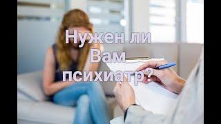 Как понять, что есть проблемы с психикой?