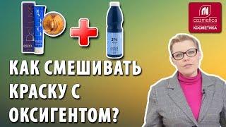 В каких пропорциях нужно смешивать краску с оксигентом? Дополнительный уход во время окрашивания.