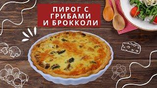 Солёный пирог (Киш) с грибами и брокколи (можно без брокколи ). Вкусный и сытный перекус.