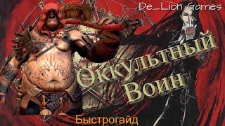 RAID Shadow Legends Оккультный Воин!!! Быстрогайд!!