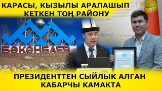 КАРАСЫ, КЫЗЫЛЫ АРАЛАШЫП КЕТКЕН ТОҢ РАЙОНУ