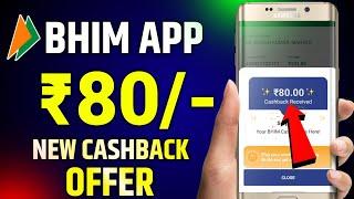  Bhim app upto ₹80 cashback offer | Bhim app cashback offer today | Bikash tech