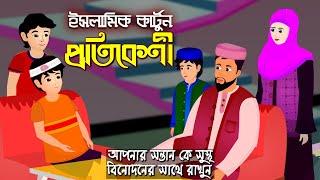 প্রতিবেশী।। Bangla Islamic Cartoon ।। Bangla Islamic Fairy Tales ।। Prio Cartoon Tube।।