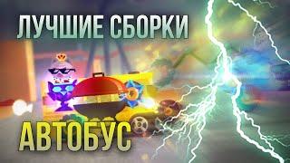 Долгожданный АВТОБУС! Лучшие сборки для арены! C.A.T.S: Crash Arena Turbo Stars