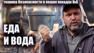 Питание и вода: техника безопасности в пеших походах №6