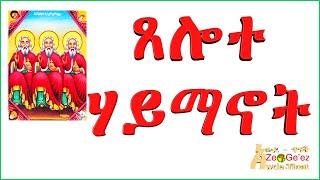 የቃል ትምህርት: ጸሎተ ሃይማኖት በልሣነ ግእዝ/የሃይማኖት ጸሎት