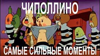 Чиполлино. Самые сильные моменты.