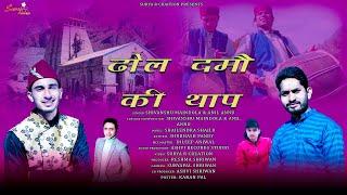 Dhol Damo Ki Thap । ढोल दमौं की थाप । Garhwali Song 2022। Anil Anu। Shivanshu  Maindola