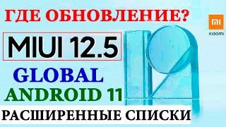  ГДЕ ОБНОВЛЕНИЕ MIUI 12.5 ДЛЯ XIAOMI - СТАТУС ОБНОВЛЕНИЙ, РАСШИРЕННЫЕ СПИСКИ