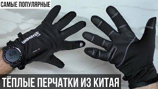 Самые популярные зимние перчатки с AliExpress / Обзор 2023 года