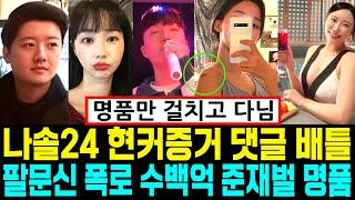 나는솔로 24기 현실커플 증거. 인스타 댓글 배틀. 문신 폭로. 수백억 준재벌 명품 [나는SOLO]