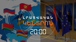 ԵԱՏՄ-ԻՑ ԴՈՒՐՍ ԳԱԼՈԻ ԴԵՊՔՈՒՄ ՄՈՍԿՎԱՆ ՍՊԱՌՆՈՒՄ Է ՏՆՏԵՍԱԿԱՆ ՀԵՏԵՎԱՆՔՆԵՐՈՎ  | ԼՐԱՏՎԱԿԱՆ ԿԵՆՏՐՈՆ 10.01.25