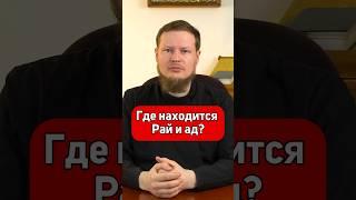 ГДЕ НАХОДИТСЯ РАЙ И АД?