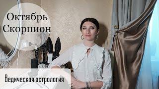 СКОРПИОН - осуществляй мечту! Гороскоп на октябрь | Джйотиш